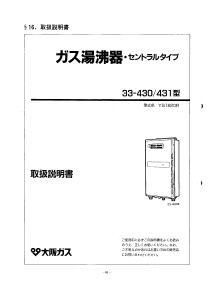 説明書 大阪ガス 33-431 ガス給湯器