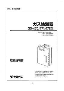 説明書 大阪ガス 33-472 ガス給湯器