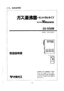 説明書 大阪ガス 33-558 ガス給湯器
