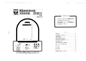 説明書 大阪ガス 33-821 ガス給湯器