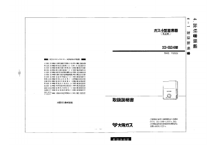 説明書 大阪ガス 33-824 ガス給湯器