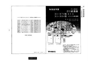 説明書 大阪ガス 33-974 ガス給湯器