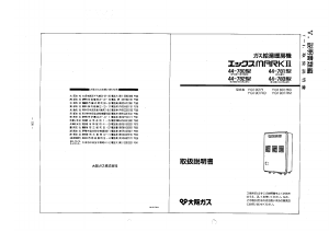 説明書 大阪ガス 44-783 ガス給湯器