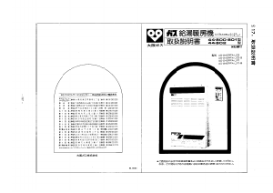 説明書 大阪ガス 44-800 ガス給湯器