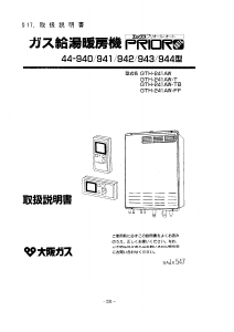 説明書 大阪ガス 44-940 ガス給湯器