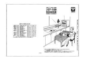 説明書 大阪ガス 07-109 食器洗い機