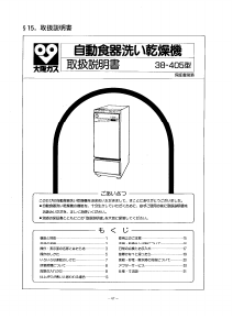 説明書 大阪ガス 38-405 食器洗い機