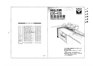 説明書 大阪ガス 38-406 食器洗い機