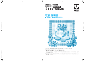 説明書 大阪ガス 115-M536 食器洗い機