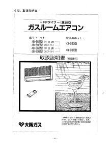 説明書 大阪ガス 43-030 エアコン