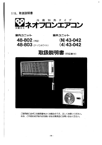 説明書 大阪ガス 43-042 エアコン