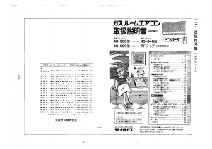 説明書 大阪ガス 43-048 エアコン