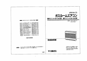 説明書 大阪ガス 44-343 エアコン