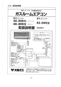 説明書 大阪ガス 48-808 エアコン