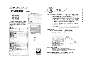 説明書 大阪ガス 48-836 エアコン