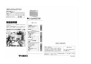 説明書 大阪ガス 142-5120 エアコン