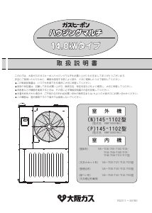 説明書 大阪ガス 145-1102 エアコン