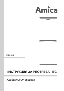 Наръчник Amica FK255.4 Хладилник-фризер