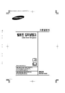 사용 설명서 삼성 HBK234VS 김치냉장고