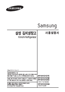 사용 설명서 삼성 RP13H1000HM 김치냉장고