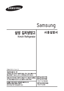 사용 설명서 삼성 RP13J1001HG 김치냉장고