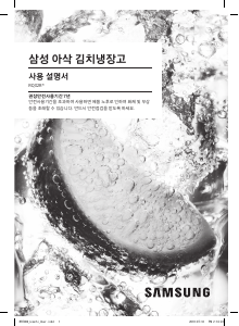 사용 설명서 삼성 RQ32R761234 김치냉장고