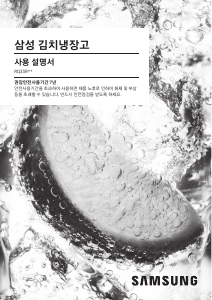 사용 설명서 삼성 RQ33R745105 김치냉장고