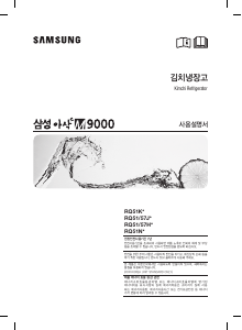 사용 설명서 삼성 RQ51K91117F 김치냉장고