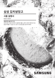 사용 설명서 삼성 RQ58R9462S9 김치냉장고