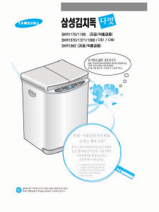 사용 설명서 삼성 SKR1380S 김치냉장고