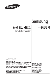 사용 설명서 삼성 ZT13FHRAS7T 김치냉장고