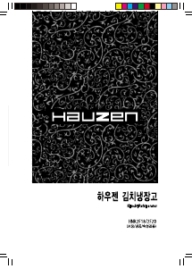사용 설명서 하우젠 HNR2F18GB 김치냉장고