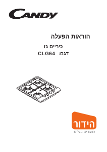 מדריך Candy CLG64SPN ISR כיריים