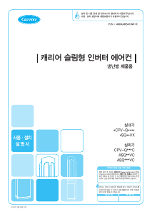 사용 설명서 캐리어 ASQ18VX3GA 에어컨