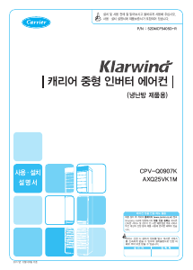 사용 설명서 캐리어 AXQ25VK1M 에어컨