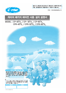사용 설명서 캐리어 CP-602A 에어컨