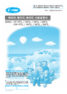 사용 설명서 캐리어 CP-1001A 에어컨