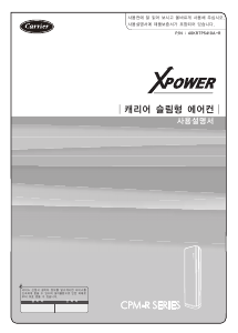 사용 설명서 캐리어 CPM-A156RPE 에어컨
