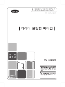사용 설명서 캐리어 CPM-A185RB 에어컨
