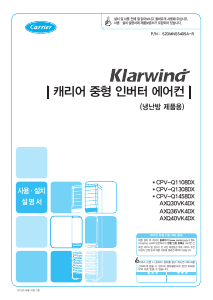 사용 설명서 캐리어 CPV-Q1108DX 에어컨