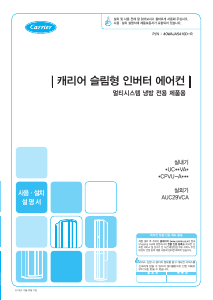 사용 설명서 캐리어 CPVU-A171LSKH 에어컨