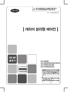 사용 설명서 캐리어 CS-040WS 에어컨