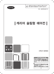 사용 설명서 캐리어 CSM-A061AW 에어컨