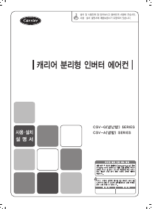 사용 설명서 캐리어 CSV-A085GW 에어컨