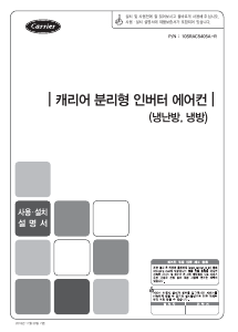 사용 설명서 캐리어 CSV-Q092CH 에어컨