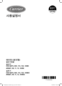 사용 설명서 캐리어 CSV-Q135B 에어컨