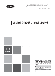 사용 설명서 캐리어 CTV-Q0431SD 에어컨
