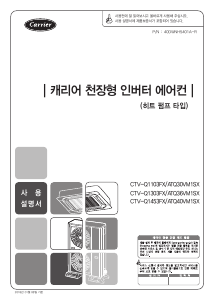 사용 설명서 캐리어 CTV-Q1303FX 에어컨