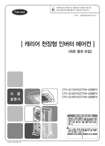 사용 설명서 캐리어 CTVR-Q406FX 에어컨