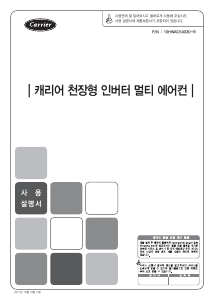 사용 설명서 캐리어 CVM-A0530C 에어컨
